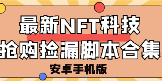 外面卖999的最新NFT科技抢购捡漏脚本合集【手机版+持续更新】