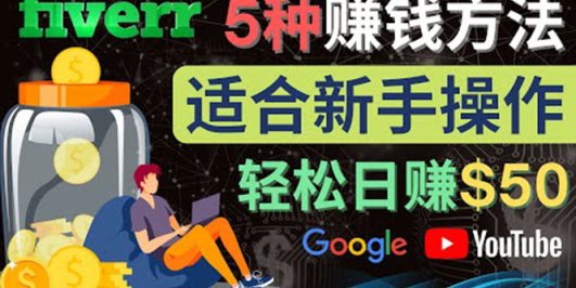 5种简单Fiverr赚钱方法,适合新手赚钱的小技能,操作简单易上手 日赚50美元