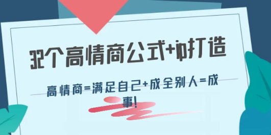 32个高情商公式+ip打造:高情商=满足自己+成全别人=成事!