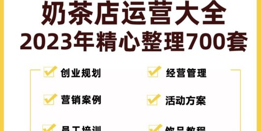 奶茶店创业开店经营管理技术培训资料开业节日促营销活动方案策划(全套资料)