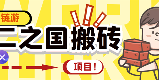 外面收费8888的链游‘二之国’搬砖项目，20开日收益400+【详细操作教程】