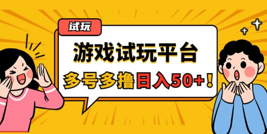 游戏试玩按任务按部就班地做，随手点点单号日入50+，可多号操作