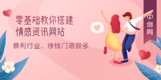 零基础教你搭建情感资讯网站:暴利行业,挣钱门道很多(搭建教程+源码)