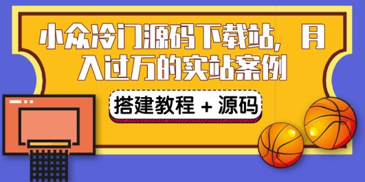 (3374期)搭建一个小众冷门源码下载站,卖源码或卖VIP会员 轻松月入过万(教程+源码)