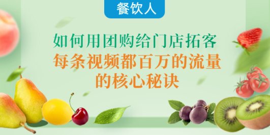 餐饮人如何用团购给门店拓客,每条视频都百万的流量的核心秘诀