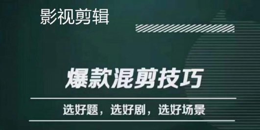 影视剪辑爆款混剪技巧,选好题,选好剧,选好场景,识别好爆款