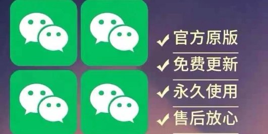 【苹果专用】微商微信多开,营销转发跟圈跟随密友防撤回软件【永久版】