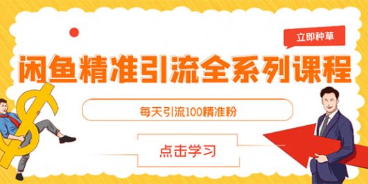 闲鱼+豆瓣:精准引流全系列课程,每天引流200+精准粉(两套教程)