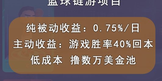 国外区块链篮球游戏项目，前期加入秒回本，被动收益日0.75%，撸数万美金