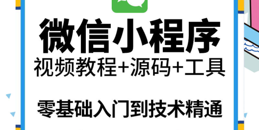 外面收费1688的微信小程序视频教程+源码+工具:0基础入门到实战精通!