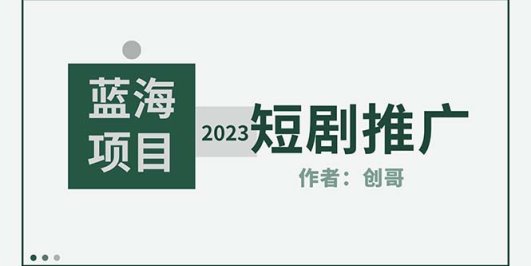 短剧CPS训练营，新人必看短剧推广指南【短剧分销授权渠道】