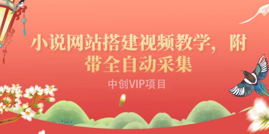 (3412期)搭建一个小说网站:附带全自动采集 流量来得快、变现容易(搭建教程+源码)