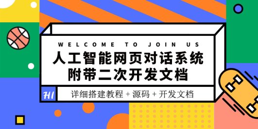 人工智能网页对话系统,附带二次开发文档(搭建教程+源码)