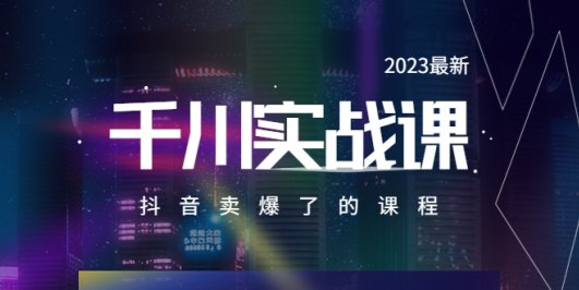 2023最新千川实操课,抖音卖爆了的课程(20节视频课)