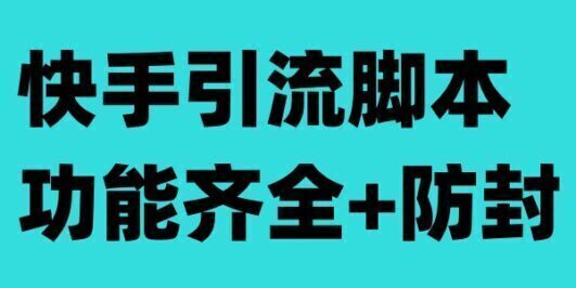 快手引流脚本,功能齐全+防封(教程+软件)