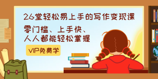 弘丹26堂轻松易上手的写作变现课:零门槛、上手快、人人都能轻松掌握(完结)