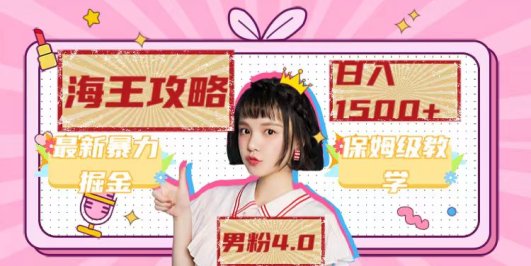 最新男粉4.0海王暴力掘金玩法,一天变现1500+(附1254G素材)