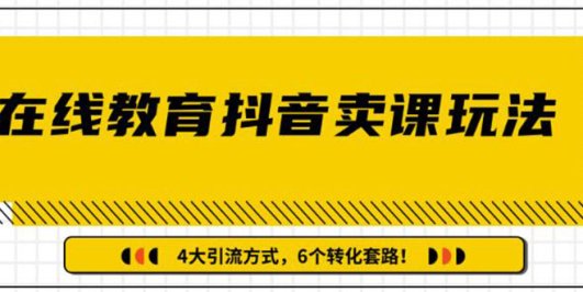 (1359期)多帐号矩阵运营,狂薅1000W粉丝,在线教育抖音卖课套路玩法(共3节视频)