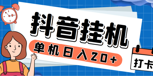 最新斗音掘金点赞关注挂机项目,号称单机一天40-80+【挂机脚本+详细教程】