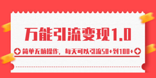 绅白·万能引流变现1.0,简单无脑操作,每天可以引流50+到100+