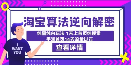 淘宝算法·逆向解密:纯黑纯白玩法 7天上首页纯搜索 手淘首页14天流量过万