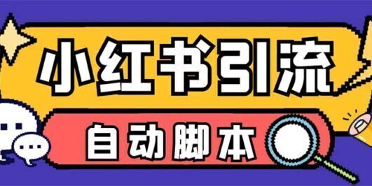 【引流必备】外面收费699小红书自动进群 退群 评论发图脚本 日引精准粉100+
