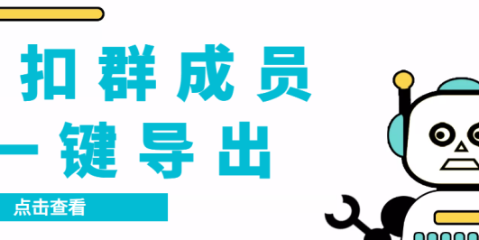 QQ群采集群成员,精准采集一键导出【永久脚本+使用教程】