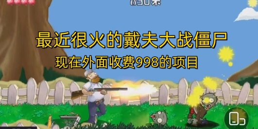 外面收费998的项目,最近很火的戴夫大战僵尸,还没烂大街,现在玩定能吃肉
