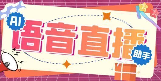 听云AI直播助手AI语音播报自动欢迎礼物答谢播报弹幕信息【直播助手+教程】