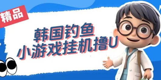 韩国钓鱼小游戏撸USDT,单窗口日撸3—4U