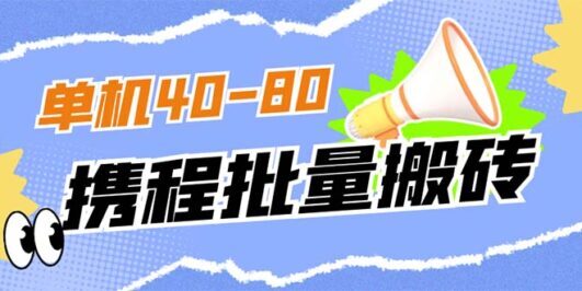 外面收费698的携程撸包秒到项目,单机40-80可批量
