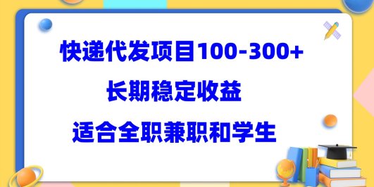 快递代发项目稳定100-300+，长期稳定收益，适合所有人操作