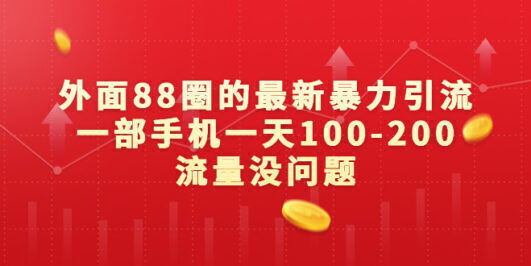 外面88圈的最新暴力引流,一部手机一天100-200流量没问题