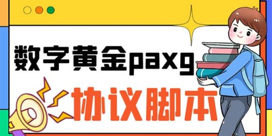 paxg数字黄金系列全自动批量协议 工作室偷撸项目【挂机协议+使用教程】