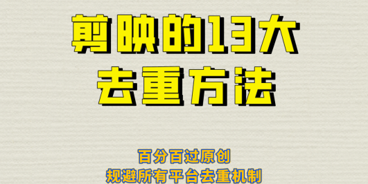 剪映的13大去重方式,百分百过原创,可以规避所有平台的去重机制!