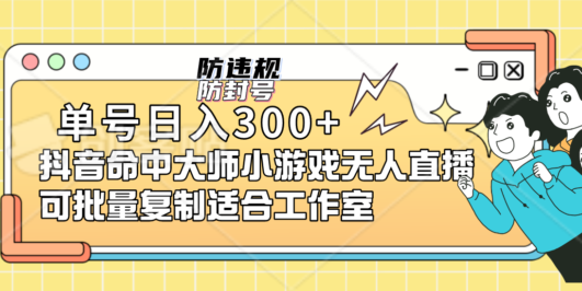 单号日入300+抖音命中大师小游戏无人直播(防封防违规)可批量复制适合…