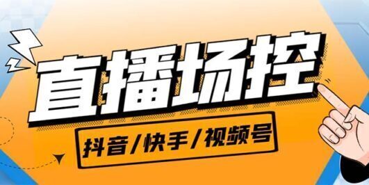 (6944期)【直播必备】最新场控机器人,直播间暖场滚屏喊话神器,支持抖音快手视频号