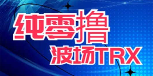 最新国外零撸波场项目 类似空投,目前单窗口一天可撸10-15+【详细玩法教程】