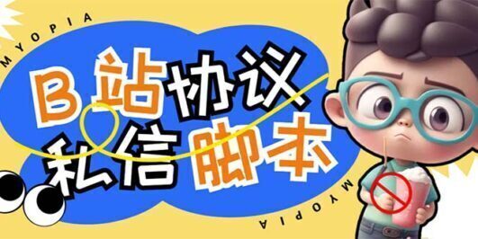 【引流必备】外面收费1980的B站协议群发采集脚本,号称日发十万条