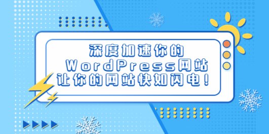 深度加速你的WordPress网站,让你的网站快如闪电!