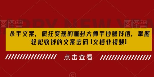 杀手 文案 疯狂变现 108封大师手抄赚钱信,掌握月入百万的文案密码
