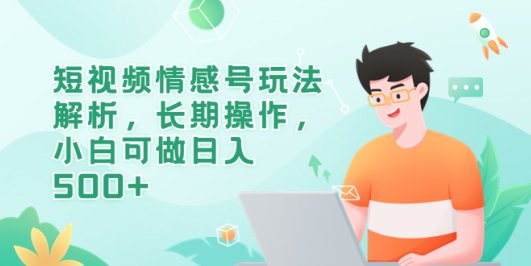 短视频情感号玩法解析,长期操作,小白可做日入500+