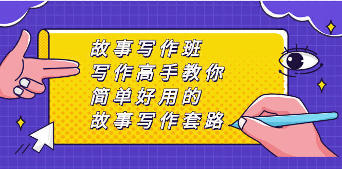 故事写作班,写作高手教你简单好用的故事写作套路,让你赚得盆满钵满