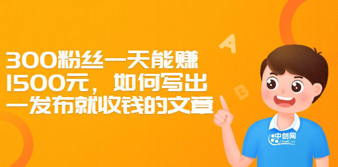 300粉丝一天能赚1500元,如何写出一发布就收钱的文章