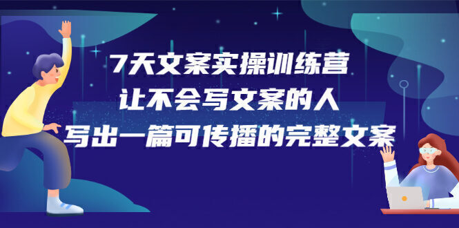 7天文案实操训练营第17期,让不会写文案的人,写出一篇可传播的完整文案