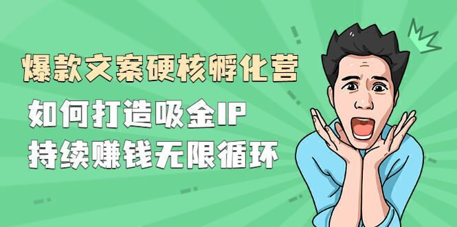 『爆款文案硬核孵化营』如何打造吸金IP,持续赚钱无限循环