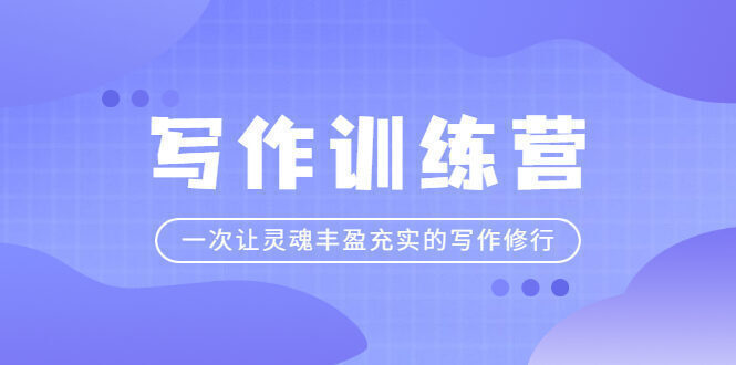 写作训练营:一次让灵魂丰盈充实的写作修行