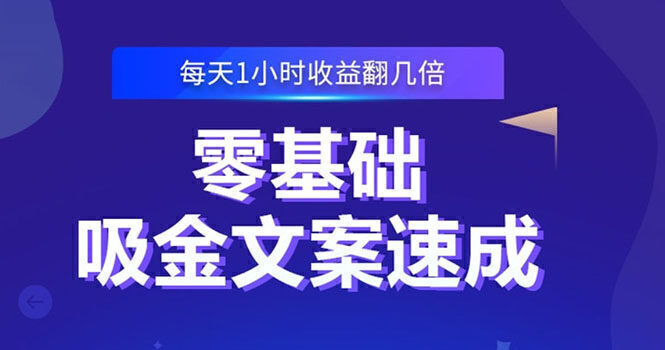 零基础吸金文案速成:小白也可以写出爆款文章,每天一小时收益翻几倍