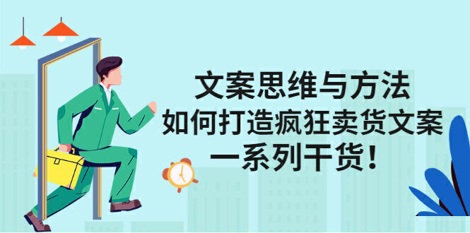 文案思维与方法:如何打造疯狂卖货文案,一系列干货!