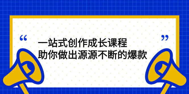 一站式创作成长课程:助你做出源源不断的爆款